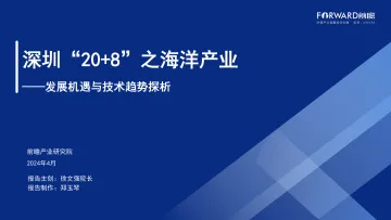 深圳“20+8”之海洋产业——发展机遇与技术趋势探析-前瞻-2024-43页