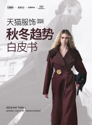 2024AW天猫服饰秋冬趋势白皮书-天猫服饰x智篆GI听光Vic
