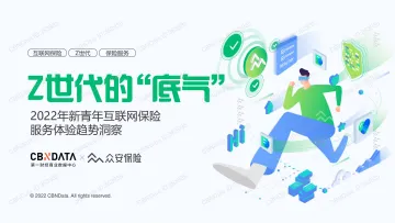 CBNData-2022年新青年互联网保险服务体验趋势报告-29页