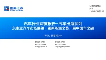 汽车行业深度报告-汽车出海系列:东南亚汽车市场展望:乘新能源之势,展中国车之翅-国海证券(1)