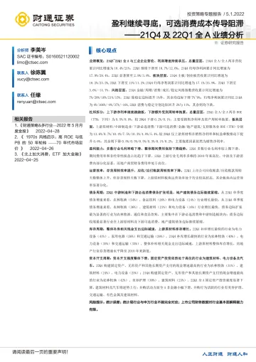 21Q4及22Q1全A业绩分析:盈利继续寻底,可选消费成本传导阻滞-20220501-财通证券-18页