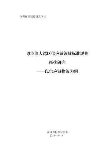 粤港澳大湾区供应链领域标准规则衔接研究-187页