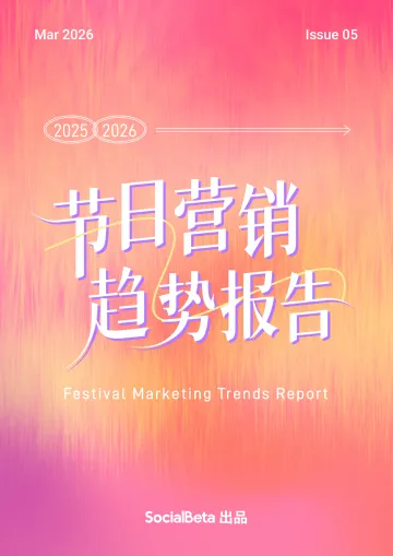 2025-2026节日营销趋势报告-SocialBeta 听光Vic