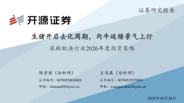 农林牧渔行业2026年度投资策略:生猪开启去化周期,肉牛延续景气上行-开源证券 听光Vic