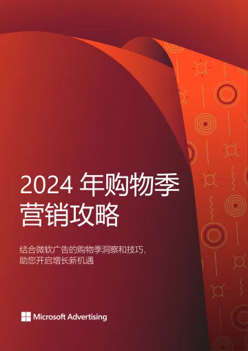 2024年购物季营销攻略-2024.11-42页