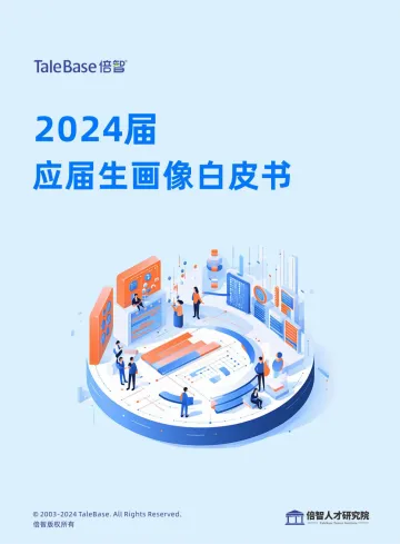 倍智-2024届应届生画像白皮书 听光Vic