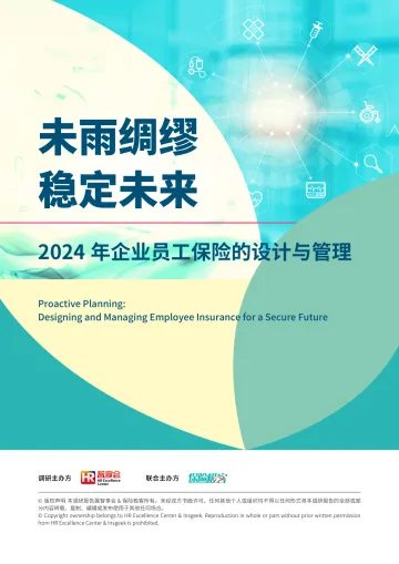 智享会&保险极客-保险行业2024年企业员工保险的设计与管理：未雨绸缪，稳定未来