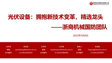 机械国防行业光伏设备:拥抱新技术变革,精选龙头-20220504-浙商证券-61页