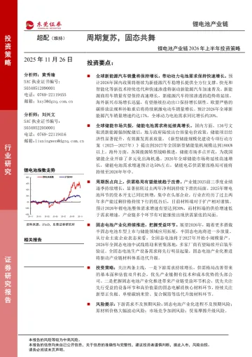 锂电池产业链2026年上半年投资策略:周期复苏,固态共舞-东莞证券 听光Vic