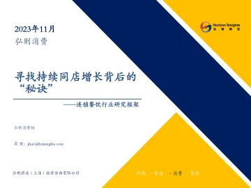 连锁餐饮行业研究框架:寻找持续同店增长背后的”秘诀“-20231109-弘则研究-43页