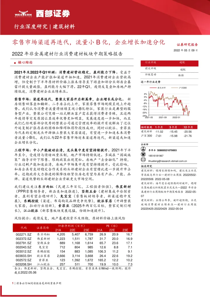 2022年非金属建材行业消费建材板块中期策略报告：零售市场渠道再迭代，流量小B化，企业增长加速分化-20220509-西部证券-34页