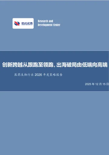 医药生物行业2026年度策略报告:创新跨越从跟跑至领跑,出海破局由低端向高端-信达证券 听光Vic
