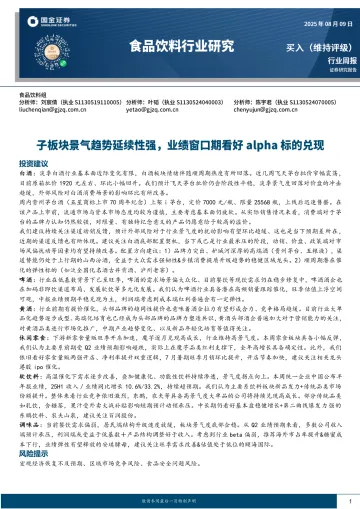 食品饮料行业研究:子板块景气趋势延续性强,业绩窗口期看好alpha标的兑现-国金证券 听光Vic