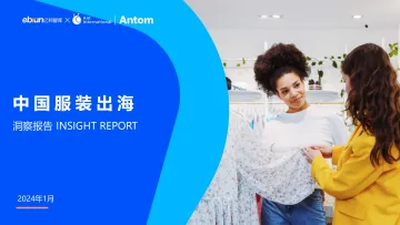 2024中国服装出海洞察报告-亿邦智库x蚂蚁国际Antom 听光vic