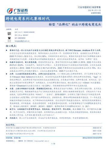 商贸零售行业跨境电商系列之赛维时代:转型“品牌化”的出口跨境电商龙头-广发证券-20220211