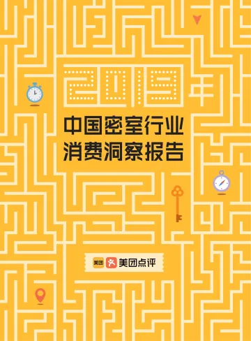 《2019年密室行业消费洞察报告》