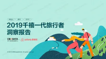 2019千禧一代旅行者洞察报告