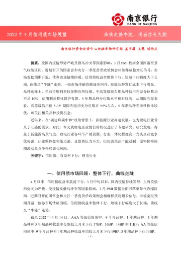 2022年4月信用债市场展望:曲线走势牛陡,适当拉长久期-20220426-南京银行-25页