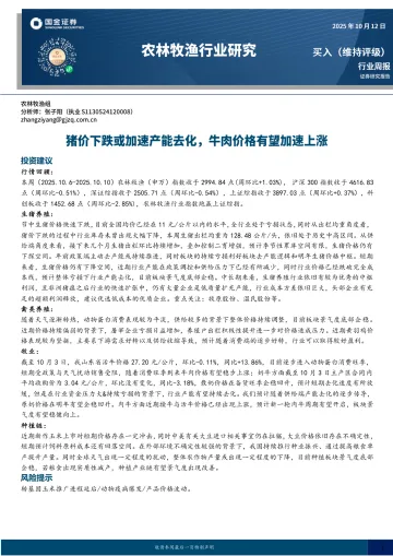 农林牧渔行业研究：猪价下跌或加速产能去化，牛肉价格有望加速上涨-国金证券 听光Vic