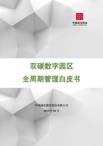 双碳数字园区全周期管理白皮书-中国通服-版-2023.10-123页-WN10