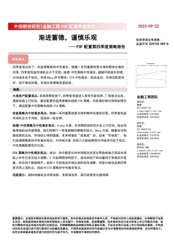 FOF配置第四季度策略报告:渐进蓄德,谨慎乐观-20230922-中信期货-26页