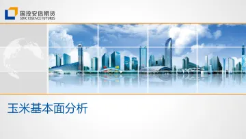 玉米基本面分析-20220416-国投安信期货-20页