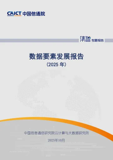 数据要素发展报告(2025年)-中国信通院 听光Vic