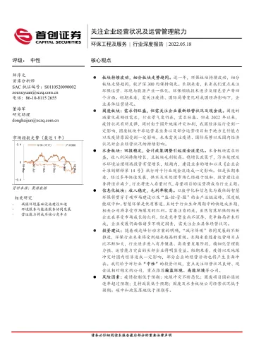 环保工程及服务行业深度报告:关注企业经营状况及运营管理能力-20220518-首创证券-23页
