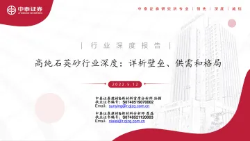 高纯石英砂行业深度:详析壁垒、供需和格局-20220512-中泰证券-31页