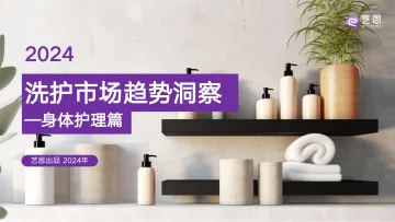 2024洗护市场趋势洞察—身体护理篇-38页_1