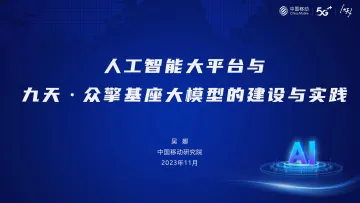 人工智能大平台与九天·众擎基座大模型的建设与实践-23页