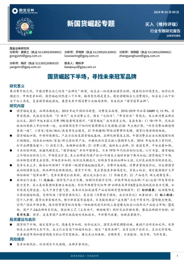 新国货崛起专题:国货崛起下半场,寻找未来冠军品牌-国金证券 听光Vic_1