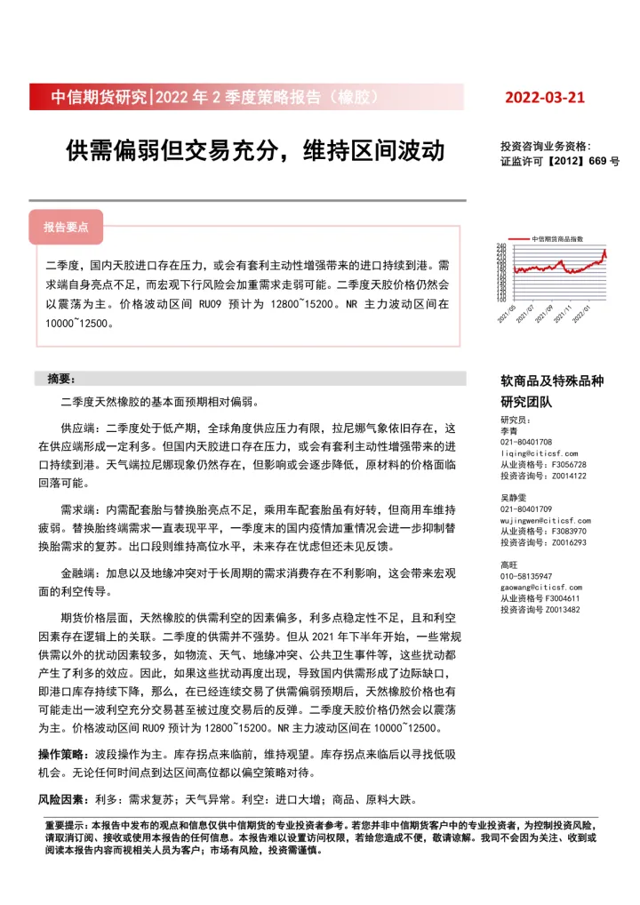 2022年2季度策略报告（橡胶）：供需偏弱但交易充分，维持区间波动-20220321-中信期货-16页