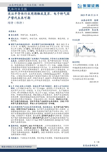 气体行业月报:关注半导体行业周期触底复苏,电子特气国产替代未来可期-20230921-东吴证券-21页