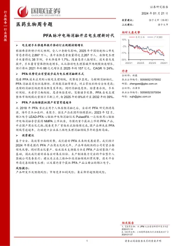 医药生物周专题:PFA脉冲电场消融开启电生理新时代-国联证券 听光Vic_1