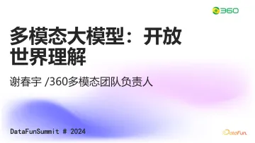 谢春宇:多模态大模型:开放世界理解-49页