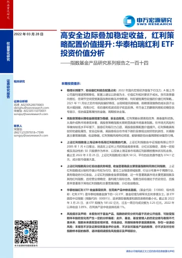 指数基金产品研究系列报告之一百十四:高安全边际叠加稳定收益,红利策略配置价值提升,华泰柏瑞红利ETF投资价值分析-20220328-申万宏源-21页