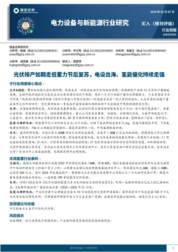 电力设备与新能源行业研究:光伏排产走低蓄力节后复苏,电设出海、氢能持续走强-国金证券 听光Vic_1