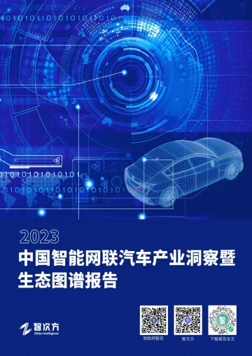 2023年中国智能网联汽车产业洞察暨生态图谱报告-2023.11-251页-WN11