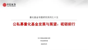 量化基金专题研究系列之十五:公私募量化基金发展与展望,砥砺前行-20220519-中信证券-32页