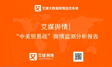 艾媒舆情%7C“中美贸易战”舆情监测分析报告