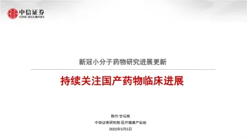 医药行业新冠小分子药物研究进展更新：持续关注国产药物临床进展-20220505-中信证券-48页