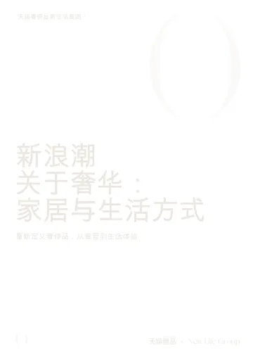 新浪潮关于奢华：家居与生活方式-重新定义奢侈品：从宣言到生活体验-天猫奢品 听光Vic 