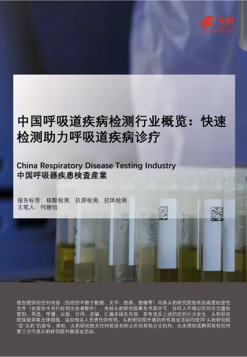 中国呼吸道疾病检测行业概览:快速检测助力呼吸道疾病诊疗-头豹研究院 听光Vic_1