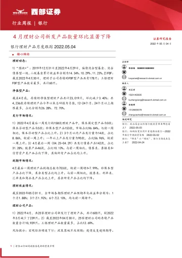 银行业理财产品月度跟踪:4月理财公司新发产品数量环比显著下降-20220504-西部证券-29页