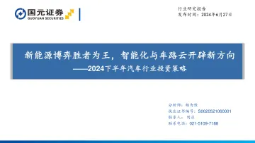 2024下半年汽车行业投资策略:新能源博弈胜者为王,智能化与车路云开辟新方向-国元证券 听光Vic_1