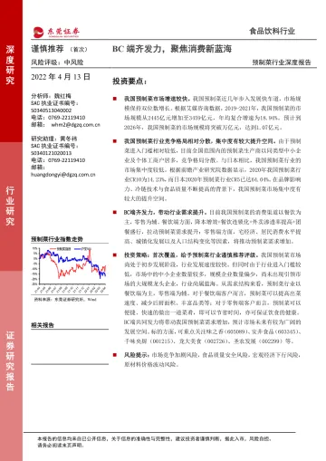 预制菜行业深度报告:BC端齐发力,聚焦消费新蓝海-20220413-东莞证券-27页