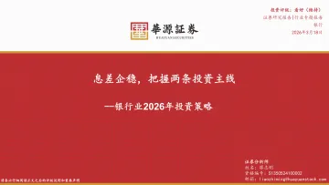 银行业2026年投资策略:息差企稳,把握两条投资主线-华源证券 听光Vic