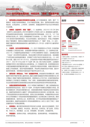 医药政策系列专题(二):2023医药政策年度回顾:持续支持,“提质”与监管并重-民生证券 听光Vic