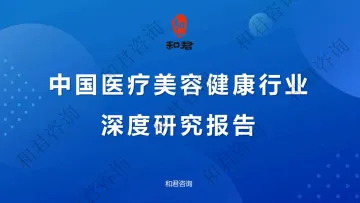 中国医疗美容健康行业深度研究报告-和君咨询_1